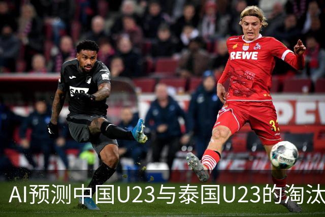 AI预测中国U23与泰国U23的淘汰赛对决：实力对比与战术分析